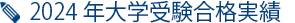 2024年大学受験合格実績