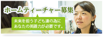 ホームティーチャー募集