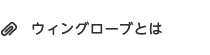 ウィングローブとは