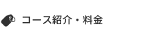 コース紹介・料金