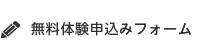 無料体験申込みフォーム