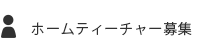 ホームティーチャー募集