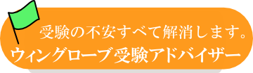 ウィングローブ受験アドバイザー