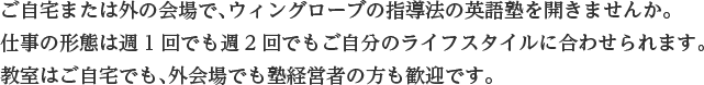 ご自宅または外の会場で、ウィングローブの指導法の英語塾を開きませんか。