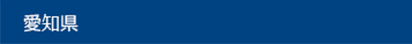 愛知県