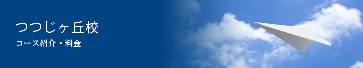 つつじヶ丘校　クラススケジュール