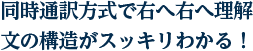 同時通訳方式で右へ右へ理解、文の構造がスッキリわかる！