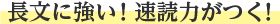 長文に強い!速読力がつく!
