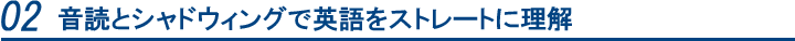 音読とシャドウィングで英語をストレートに理解